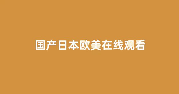 国产日本欧美在线观看 (8)