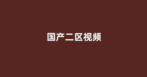 国产二区视频 (11)