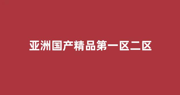 亚洲国产精品第一区二区 (4)