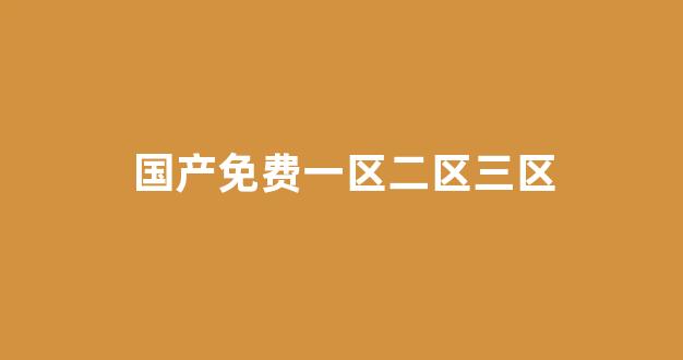 国产一区二区三区日韩欧美：国产免费一区二
