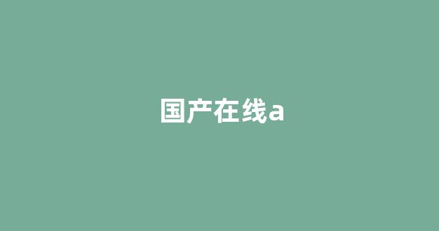 日韩美一区二区：国产在线a (9)